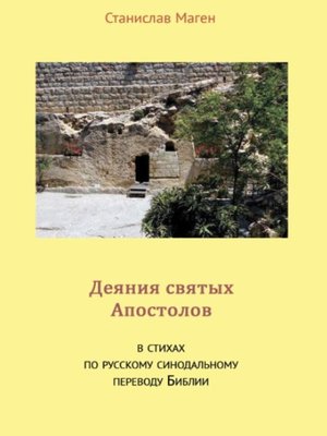 cover image of Деяния святых Апостолов
